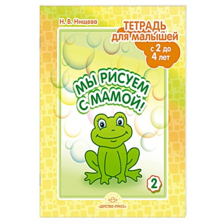 Общественные и гуманитарные науки, книга Мы рисуем с мамой! Тетрадь для малышей с 2 до 4 лет. Выпуск 2