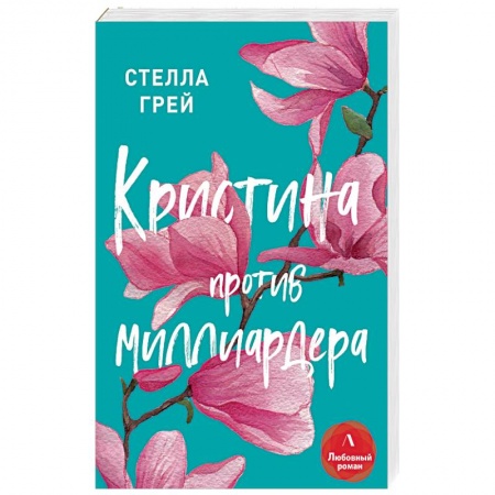 Любовный роман, книга Кристина против миллиардера