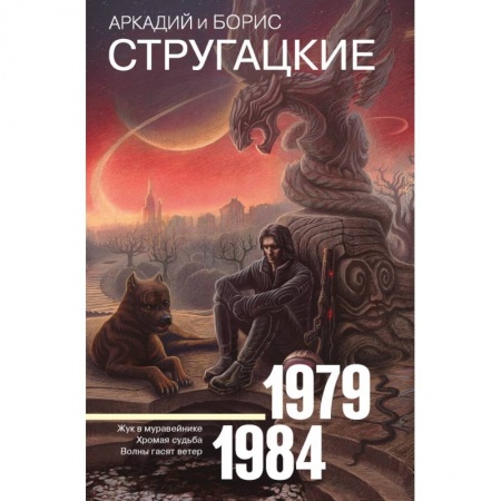 Фантастика, фэнтези, книга Собрание сочинений 1979-1984