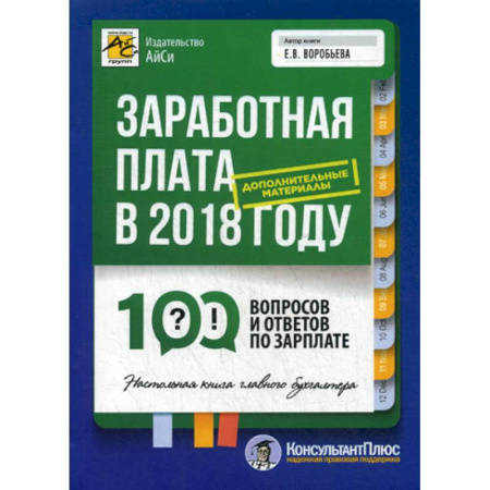 Бухгалтерия. Налоги. Аудит, книга Заработная плата в 2018 году: 100 вопросов и ответов по зарплате