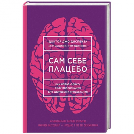 Книги, книга Сам себе плацебо. Как использовать силу подсознания для здоровья и процветания