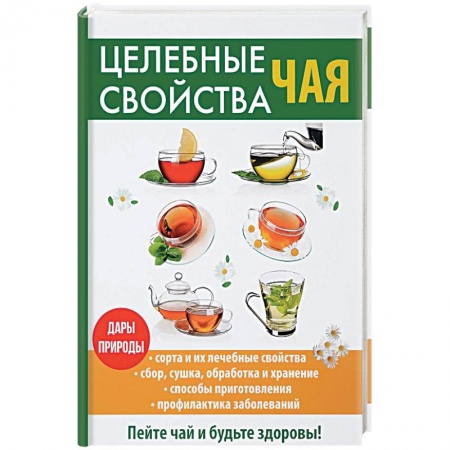 Напитки, книга Целебные свойства чая