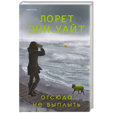 Детективы, триллеры, книга Отсюда не выплыть