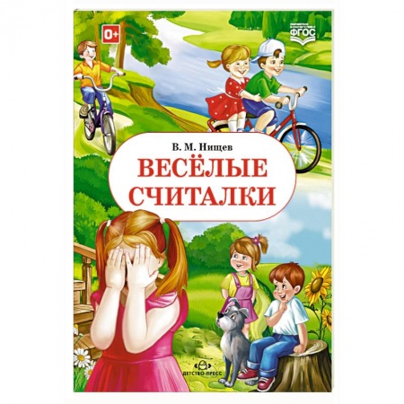 Книги, книга Весёлые считалки