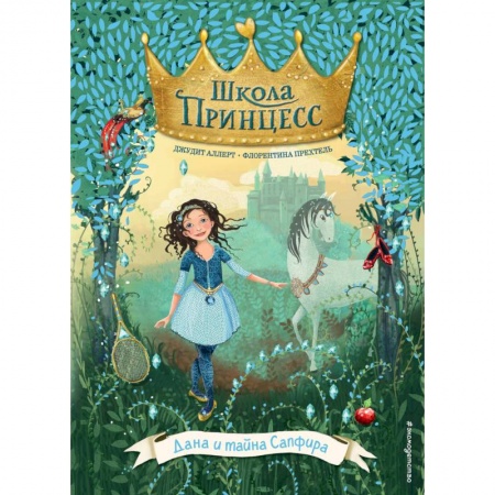 Сказки, книга Дана и тайна Сапфира