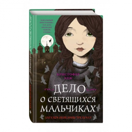 книга Загадки Пенелопы Тредуэлл. Дело о светящихся мальчиках с доставкой по Франции Проза для детей, книга Загадки Пенелопы Тредуэлл. Дело о светящихся мальчиках