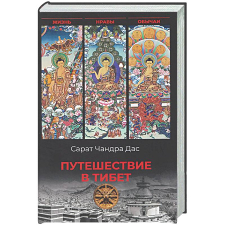 Заметки путешественника, книга Путешествие в Тибет