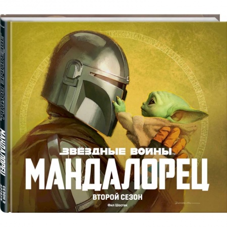 Развлечения. Праздники. Юмор, книга Звёздные войны. Мандалорец. Второй сезон. Артбук
