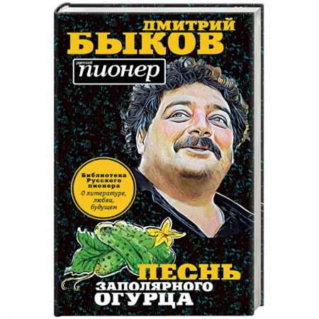 Классика, современная литература, книга Песнь заполярного огурца. О литературе, любви, будущем