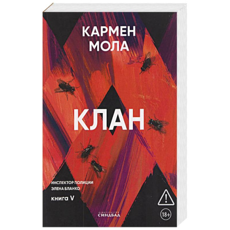 Детективы, триллеры, книга Клан. Инспектор полиции Элена Бланко. Книга 5