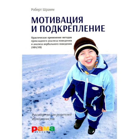 Учителям, педагогам, воспитателям, книга Мотивация и подкрепление: Практическое применение методов прикладного анализа поведения и анализа вербального поведения (ABA/VB)