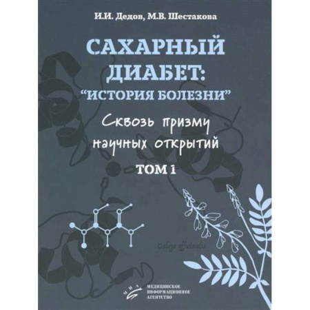 Медицинские энциклопедии и справочники, книга Сахарный диабет. «История болезни» сквозь призму научных открытий. В 2 томах. Том 1
