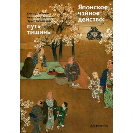 Культура, искусство, книга Японское чайное действо: путь тишины