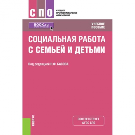 Общественные и гуманитарные науки, книга Социальная работа с семьей и детьми. Учебное пособие