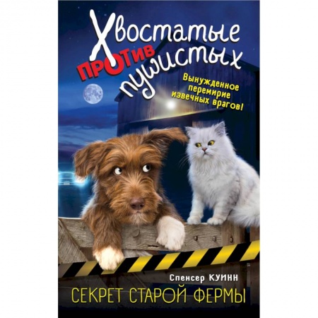 Проза для детей, книга Секрет старой фермы (выпуск 2)