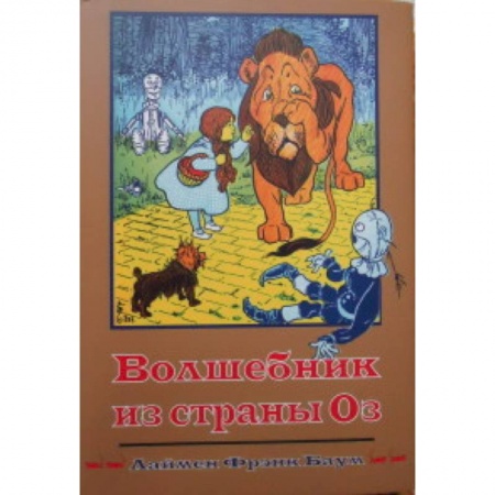 Книги, книга Волшебник из страны Оз. Книга 1