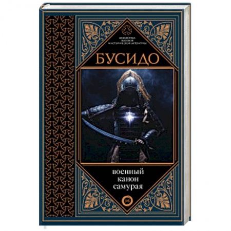 Военное дело. Оружие. Спецслужбы, книга Бусидо. Военный канон самурая с комментариями
