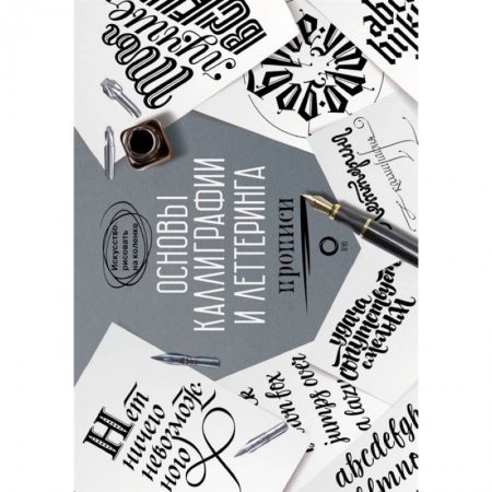Культура, искусство, книга Основы каллиграфии и леттеринга. Прописи