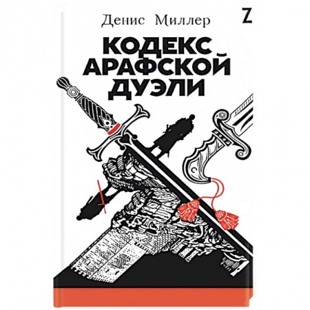 Книги, книга Кодекс Арафской дуэли