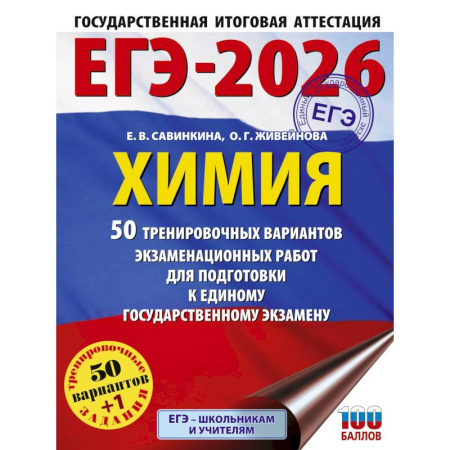 Школьникам и абитуриентам, книга ЕГЭ-2026. Химия. 50 тренировочных вариантов экзаменационных работ для подготовки к единому государственному экзамену