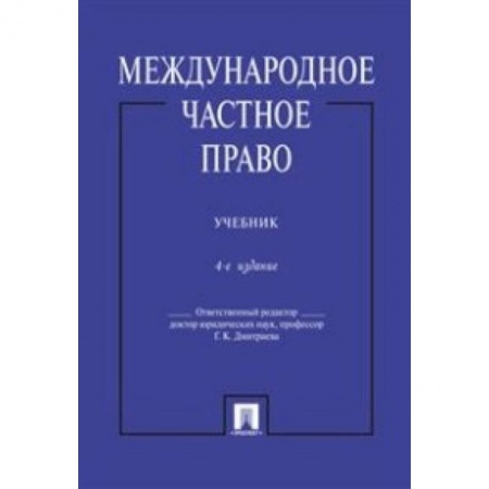 Общественные и гуманитарные науки, книга Международное частное право. Учебник