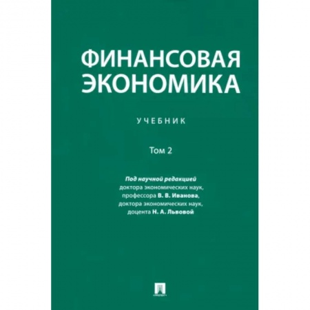 Экономика, книга Финансовая экономика. Учебник. В 2-х томах. Том 2
