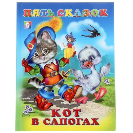 Сказки, книга Пять сказок. Кот в сапогах