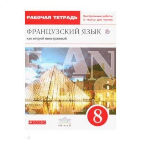 Изучение языков, книга Французский язык. 8 класс. Рабочая тетрадь с контрольными работами и текстами. Вертикаль. ФГОС
