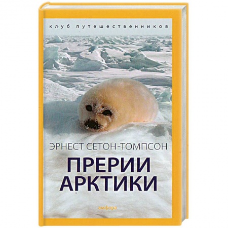 Книги, книга Прерии Арктики