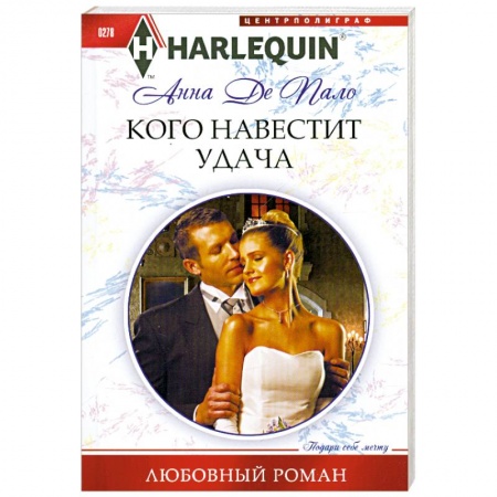 Книги, книга Кого навестит удача