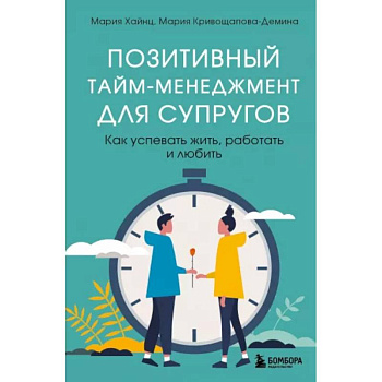 Позитивный тайм-менеджмент для супругов. Как успевать жить, работать и любить