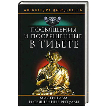 Посвящения и посвященные в Тибете Посвящения и посвященные в Тибете