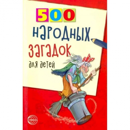 Загадки. Скороговорки. Считалки, книга 500 народных загадок для детей