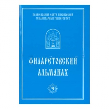 Книги, книга Филаретовский альманах №9