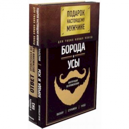 Общественные и гуманитарные науки, книга Подарок настоящему мужчине. Для твоих новых побед (комплект)