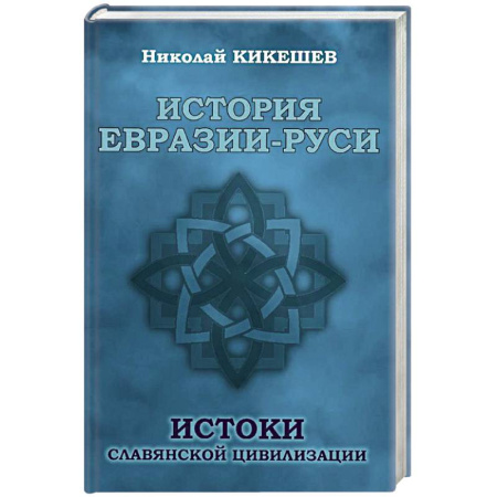 От Руси до России, книга История Евразии-Руси. Истоки славянской цивилизац.