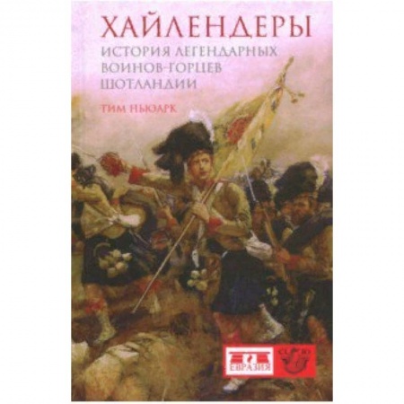 История войн, книга Хайлендеры. История легендарных воинов-горцев Шотландии
