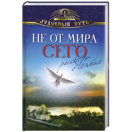 Книги, книга Не от мира сего. Рассказы о святых