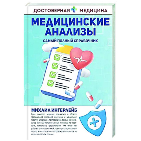 Диагностика. Методы и виды, книга Медицинские анализы. Самый полный справочник