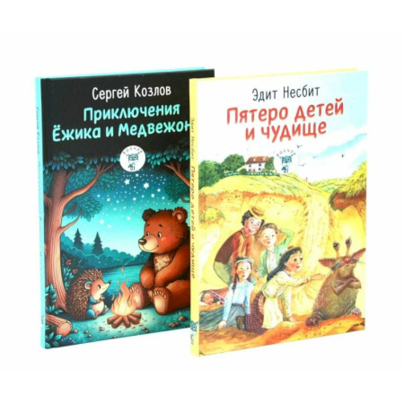 Сказки, книга Пятеро детей и чудище. Приключения Ежика и Медвежонка. (комплект из 2-х книг)