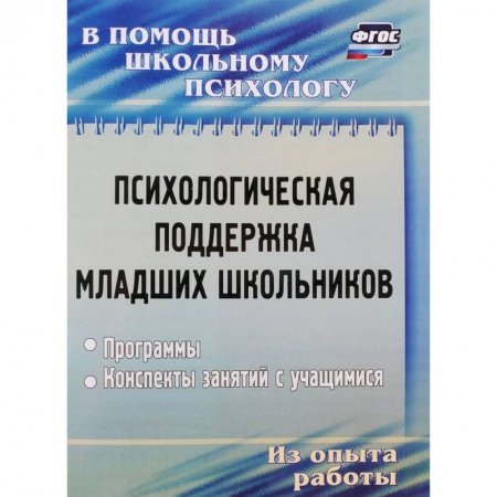 Учителям, педагогам, воспитателям, книга Психологическая поддержка младших школьников. Программы, конспекты занятий