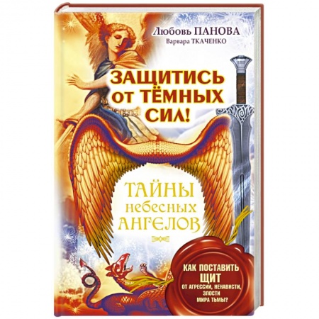Книги, книга Защитись от тёмных сил! Как поставить щит от агрессии, ненависти, злости мира тьмы?