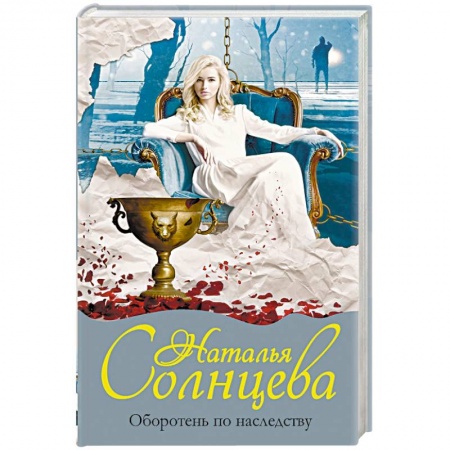 Детективы, триллеры, книга Оборотень по наследству