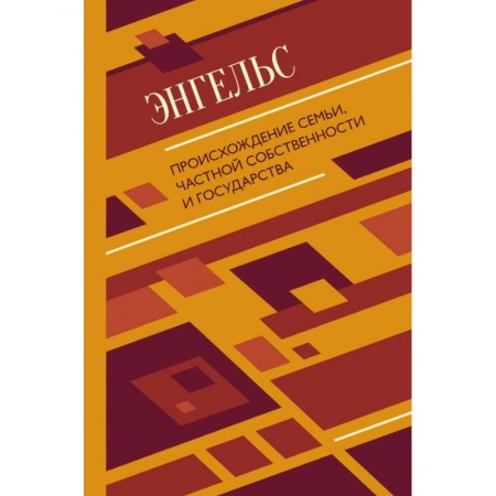 Общественные и гуманитарные науки, книга Происхождение семьи, частной собственности и государства