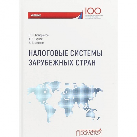 Бухгалтерия. Налоги. Аудит, книга Налоговые системы зарубежных стран. Учебник