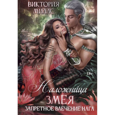 Фантастика, фэнтези, книга Наложница Змея, или Запретное влечение Нага
