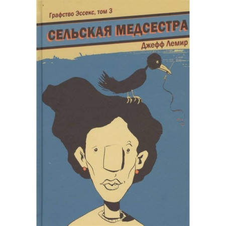 Развлечения. Праздники. Юмор, книга Графство Эссекс. Том 3. Сельская Медсестра