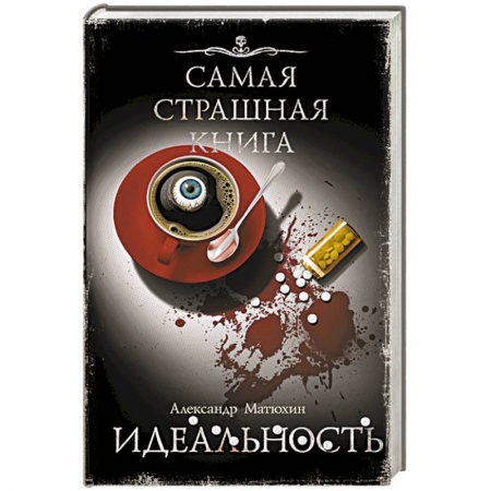 Детективы, триллеры, книга Самая страшная книга. Идеальность