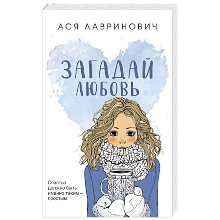 Любовный роман, книга Загадай любовь