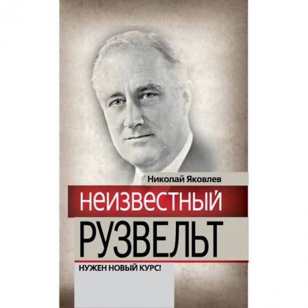 Мемуары, биографии, книга Неизвестный Рузвельт. Нужен новый курс!